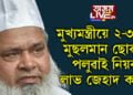 ‘মুখ্যমন্ত্ৰীয়ে ২-৩ জনী মুছলমান ছোৱালী পলুৱাই নিয়ক, লাভ জেহাদ কৰক!’ মুখ্যমন্ত্ৰীক লৈ তীৰ্যক মন্তব্য বদৰুদ্দিনৰ