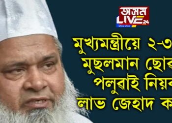 ‘মুখ্যমন্ত্ৰীয়ে ২-৩ জনী মুছলমান ছোৱালী পলুৱাই নিয়ক, লাভ জেহাদ কৰক!’ মুখ্যমন্ত্ৰীক লৈ তীৰ্যক মন্তব্য বদৰুদ্দিনৰ