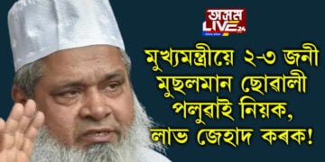 ‘মুখ্যমন্ত্ৰীয়ে ২-৩ জনী মুছলমান ছোৱালী পলুৱাই নিয়ক, লাভ জেহাদ কৰক!’ মুখ্যমন্ত্ৰীক লৈ তীৰ্যক মন্তব্য বদৰুদ্দিনৰ