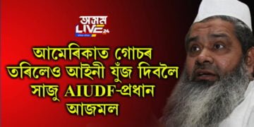 আজমল অনুতপ্ত, ‘মুখ্যমন্ত্ৰীক বেয়াকৈ কৈ ভুল কৰিলো! অৱশ্যে গোচৰ তৰিলেও মই ভয় নকৰো…’