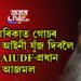 আজমল অনুতপ্ত, ‘মুখ্যমন্ত্ৰীক বেয়াকৈ কৈ ভুল কৰিলো! অৱশ্যে গোচৰ তৰিলেও মই ভয় নকৰো…’