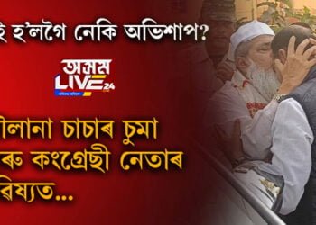 মৌলানা চাচাই হেপাঁহত আঁকি দিলে চুমা, চুমাটোৱেই খেলিলে খেলা! কি হৈছিল আজমল আৰু কংগ্ৰেছী নেতাৰ মাজত, সবিশেষ…
