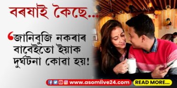 জানিবুজি কৰা নাই বাবেই এয়া এক দুৰ্ঘটনা! বৰষাই স্পষ্ট কৰিলে দুৰ্ঘটনাৰ সমূহ কথা…