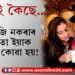 জানিবুজি কৰা নাই বাবেই এয়া এক দুৰ্ঘটনা! বৰষাই স্পষ্ট কৰিলে দুৰ্ঘটনাৰ সমূহ কথা…