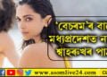 ‘বেচৰম’-এ পাৰ কৰিলে নিৰ্ল্যজ্জতাৰ সকলো সীমা! মধ্যপ্ৰদেশতো মুক্তিৰ পূৰ্বেই বয়কট কৰা হ’ল পাঠান…