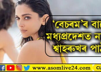 ‘বেচৰম’-এ পাৰ কৰিলে নিৰ্ল্যজ্জতাৰ সকলো সীমা! মধ্যপ্ৰদেশতো মুক্তিৰ পূৰ্বেই বয়কট কৰা হ’ল পাঠান…