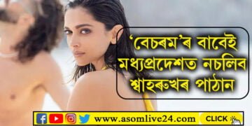 ‘বেচৰম’-এ পাৰ কৰিলে নিৰ্ল্যজ্জতাৰ সকলো সীমা! মধ্যপ্ৰদেশতো মুক্তিৰ পূৰ্বেই বয়কট কৰা হ’ল পাঠান…