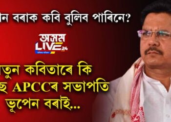 ভূপেন বৰাক কবি বুলিব পাৰিনে? নতুন কবিতাৰে কি কৈছে এপিচিচিৰ সভাপতি ভূপেন বৰাই…