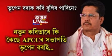 ভূপেন বৰাক কবি বুলিব পাৰিনে? নতুন কবিতাৰে কি কৈছে এপিচিচিৰ সভাপতি ভূপেন বৰাই…