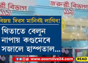 বিজয় উৎসৱ উদযাপনতেই অঘটন! বেলুন নাপায়, কণ্ডমেৰে সজালে হাস্পতাল…