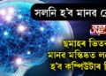 সলনি হ’ব মানৱ ব্ৰেইন! ছমাহৰ ভিতৰতেই মানৱ মস্কিষ্কত লগোৱা হ’ব কম্পিউটাৰ চিপ…