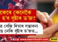 নাকেৰে দিয়া হ’ব বুষ্টাৰ ড’জ? নাকেৰে বেজী দিয়া হ’ব নে কেৱল দুটা টোপাল! সবিশেষ…