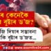 নাকেৰে দিয়া হ’ব বুষ্টাৰ ড’জ? নাকেৰে বেজী দিয়া হ’ব নে কেৱল দুটা টোপাল! সবিশেষ…