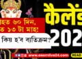 ৬০ দিনীয়া শাওন মাহ! প্ৰতিটো উৎসৱেই ১৫দিন পলম হ’ব, ২০২৩ কিয় হ’ব পৃথক?