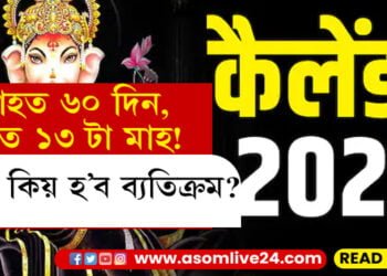 ৬০ দিনীয়া শাওন মাহ! প্ৰতিটো উৎসৱেই ১৫দিন পলম হ’ব, ২০২৩ কিয় হ’ব পৃথক?