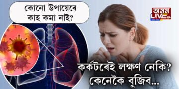 কোনো উপায়েৰেই কাহ কমা নাই? হাওঁফাওঁৰ কৰ্কটৰেই লক্ষণ নেকি? কেনেকৈ বুজিব, সবিশেষ…