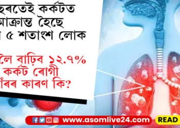 দুবছৰতেই দেশৰ ৫ শতাংশ লোক আক্ৰান্ত হৈছে কৰ্কটত৷ ’২৫ চনলৈ ১২.৭ শতাংশলৈ বাঢ়িব আক্ৰান্তৰ সংখ্যা, আঁৰত কি কাৰণ?