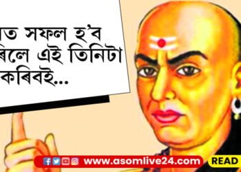 সফল হ’বলৈ গৈ বাৰে বাৰে থমকি ৰ’ব লগা হৈছে? জীৱনত এই তিনিটা দিশত নজৰ দিবই…