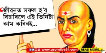 সফল হ’বলৈ গৈ বাৰে বাৰে থমকি ৰ’ব লগা হৈছে? জীৱনত এই তিনিটা দিশত নজৰ দিবই…