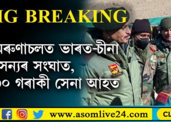 অৰুণাচলত ভাৰত আৰু চীনা সৈন্যৰ সংঘাত, ৩০ গৰাকী সেনা আহত