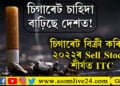 চিগাৰেট চাহিদা বাঢ়িছে দেশত! চিগাৰেট বিক্ৰি কৰিয়েই ২০২২ৰ চেল ষ্টকৰ শীৰ্ষত ITC