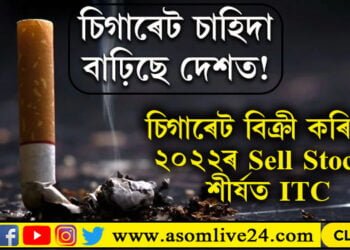চিগাৰেট চাহিদা বাঢ়িছে দেশত! চিগাৰেট বিক্ৰি কৰিয়েই ২০২২ৰ চেল ষ্টকৰ শীৰ্ষত ITC