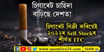 চিগাৰেট চাহিদা বাঢ়িছে দেশত! চিগাৰেট বিক্ৰি কৰিয়েই ২০২২ৰ চেল ষ্টকৰ শীৰ্ষত ITC