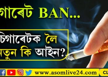 বিশ্বত প্ৰথমবাৰৰ বাবে চিগাৰেট BAN-কৰা হ’ল এইখন দেশত, নতুন আইনত কি কি উল্লেখ আছে?