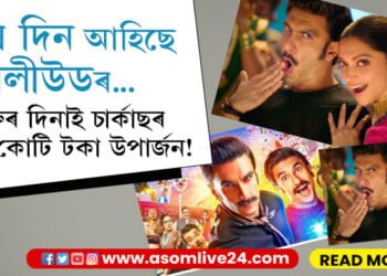 মুক্তিৰ দিনাই অভিলেখ চাৰ্কাছৰ! চিনেমাপ্ৰেমীয়ে কৈছে সুদিন ঘূৰি আহিছে বলীউডৰ…