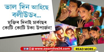 মুক্তিৰ দিনাই অভিলেখ চাৰ্কাছৰ! চিনেমাপ্ৰেমীয়ে কৈছে সুদিন ঘূৰি আহিছে বলীউডৰ…