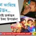 মুক্তিৰ দিনাই অভিলেখ চাৰ্কাছৰ! চিনেমাপ্ৰেমীয়ে কৈছে সুদিন ঘূৰি আহিছে বলীউডৰ…