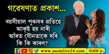 বয়সীয়াল পুৰুষৰ প্ৰতি কিয় আকৃষ্ট হয় নাৰী! ইয়াৰ আঁৰত যৌনতাকে ধৰি আৰু কি কি দিশ জড়িত হৈ আছে?