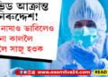 SOP-ও আহি আছে! কৰ’না কাললৈ ঘূৰি নাযাও ভাৱোতেই আহিছে আনটো ভয়ংকৰ খবৰ…