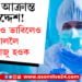 SOP-ও আহি আছে! কৰ’না কাললৈ ঘূৰি নাযাও ভাৱোতেই আহিছে আনটো ভয়ংকৰ খবৰ…
