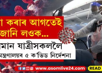 বিমান যাত্ৰা কৰিব? বিমান যাত্ৰীৰ বাবে স্বাস্থ্য মন্ত্ৰণালয়ে দিছে বিশেষ ৫টা নিৰ্দেশনা…