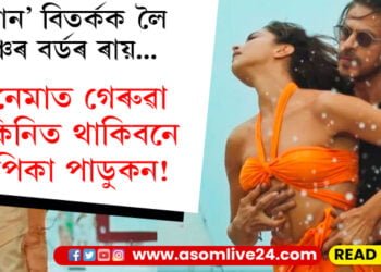 ‘Pathaan’ Controversy, সলনি হ’ব দীপিকাৰ বিকিনিৰ ৰং! চেঞ্চৰ বৰ্ডেও দিছে এইকেইটা নিৰ্দেশ…