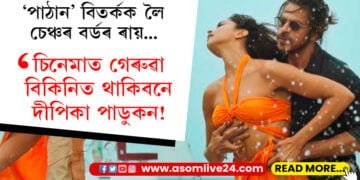 ‘Pathaan’ Controversy, সলনি হ’ব দীপিকাৰ বিকিনিৰ ৰং! চেঞ্চৰ বৰ্ডেও দিছে এইকেইটা নিৰ্দেশ…