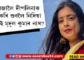 দীপলিনাক মানসিক হাৰাশাস্তি চলাই চানমাৰি থানাৰ অতিথি হ’ল মৃদুল! নিশা ৩-৪ বজালৈ দীপলিনাক ফোন কৰি ডিষ্টাৰ্ব দিয়া কোন এই মৃদুল?