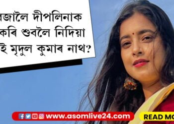 দীপলিনাক মানসিক হাৰাশাস্তি চলাই চানমাৰি থানাৰ অতিথি হ’ল মৃদুল! নিশা ৩-৪ বজালৈ দীপলিনাক ফোন কৰি ডিষ্টাৰ্ব দিয়া কোন এই মৃদুল?
