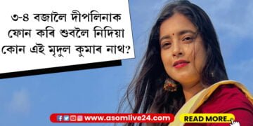 দীপলিনাক মানসিক হাৰাশাস্তি চলাই চানমাৰি থানাৰ অতিথি হ’ল মৃদুল! নিশা ৩-৪ বজালৈ দীপলিনাক ফোন কৰি ডিষ্টাৰ্ব দিয়া কোন এই মৃদুল?