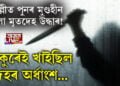 দিল্লীত পুনৰ মুণ্ডহীন গেলা মৃতদেহ উদ্ধাৰ! কুকুৰেই খাই পেলাইছিল দেহৰ অৰ্ধাংশ…