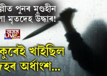 দিল্লীত পুনৰ মুণ্ডহীন গেলা মৃতদেহ উদ্ধাৰ! কুকুৰেই খাই পেলাইছিল দেহৰ অৰ্ধাংশ…