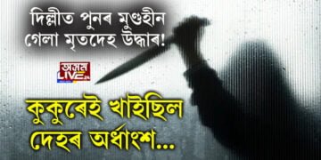 দিল্লীত পুনৰ মুণ্ডহীন গেলা মৃতদেহ উদ্ধাৰ! কুকুৰেই খাই পেলাইছিল দেহৰ অৰ্ধাংশ…