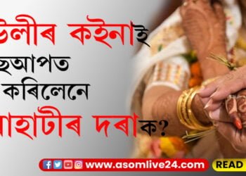 সামাজিক মাধ্যম ইউজাৰকাৰীক ভঙা বিয়াক শেষ অংশ লাগে! বহুতেই জানিব খুজিছে, হাউলীৰ কইনাই ৱাটছআপত ব্লক কৰিলেনে গুৱাহাটীৰ দৰাক?