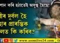 ভুলতে বিষাক্ত সুৰাপান কৰিলে কি কৰিব? বিষাক্ত সুৰাপান কৰাৰ আৰম্ভণিৰ ৪ ঘণ্টা কিয় বিপজ্জনক?