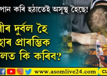 ভুলতে বিষাক্ত সুৰাপান কৰিলে কি কৰিব? বিষাক্ত সুৰাপান কৰাৰ আৰম্ভণিৰ ৪ ঘণ্টা কিয় বিপজ্জনক?