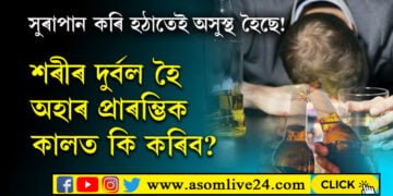 ভুলতে বিষাক্ত সুৰাপান কৰিলে কি কৰিব? বিষাক্ত সুৰাপান কৰাৰ আৰম্ভণিৰ ৪ ঘণ্টা কিয় বিপজ্জনক?