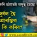 ভুলতে বিষাক্ত সুৰাপান কৰিলে কি কৰিব? বিষাক্ত সুৰাপান কৰাৰ আৰম্ভণিৰ ৪ ঘণ্টা কিয় বিপজ্জনক?