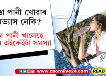 ঠাণ্ডা পানী এৰক! দৈনিক গৰম পানী খালে এইকেইটা সমস্যা আপোনাৰ কাহানিও নহয়…