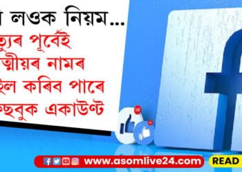 মৃত্যুৰ পাছত ফেছবুক একাউণ্টটো কি হয়? জানি লওক প্ৰফাইল ওইল কৰাৰ নিয়ম…